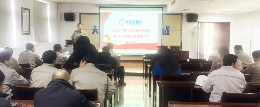以“責任狀”鎖定安全 · 部署2026年四重防線 | 天創新材料舉行安全生產總結會暨責任書簽訂儀式