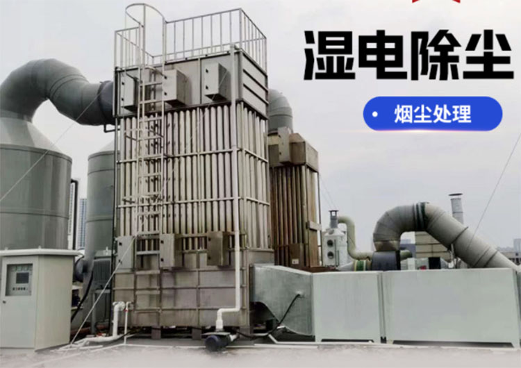 濕式電除塵器有什么作用?